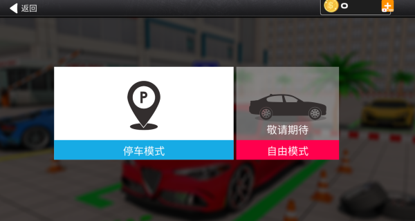 驾校模拟停车3D
