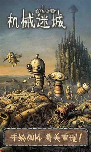 机械迷城2中文完整版apk