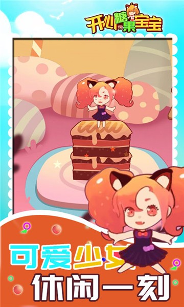 开心糖果宝宝游戏