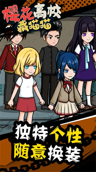 樱花高校藏猫猫惊恐躲猫猫