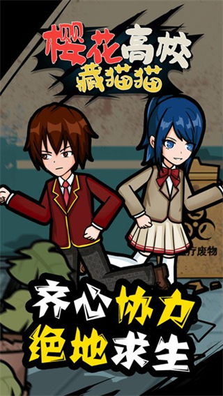 樱花高校藏猫猫惊恐躲猫猫