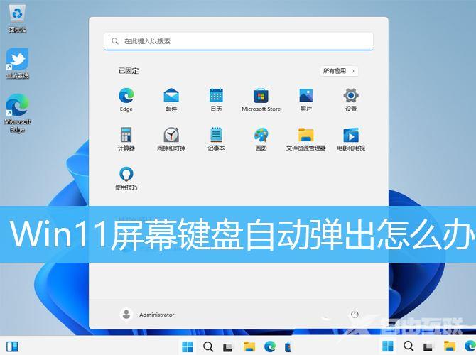 Win11自动弹出虚拟键盘怎么关闭?Win11关闭自动弹出虚拟键盘方法