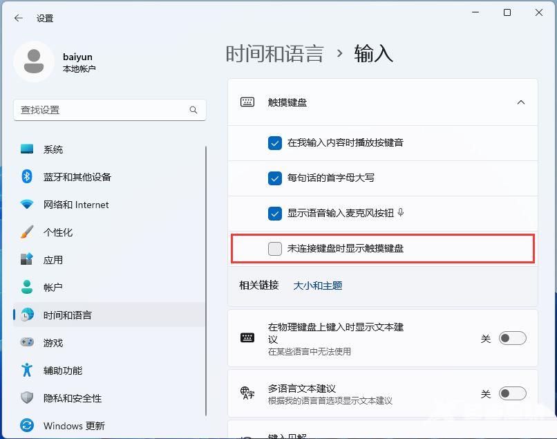Win11自动弹出虚拟键盘怎么关闭?Win11关闭自动弹出虚拟键盘方法