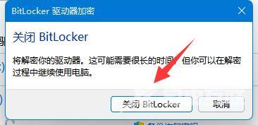 win11系统bitlocker加密怎么解除？win11解除bitlocker加密教程
