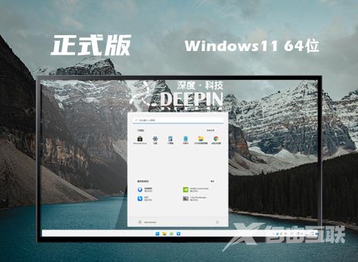 深度技术win11中文正式版系统下载 windows11系统ghost最新镜像文件下载 深度技术win11中文正式版系统下载 windows11系统ghost最新镜像文件下载