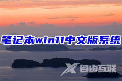 笔记本win11中文版系统