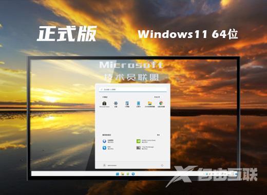 技术员联盟win11中文正式版系统下载 win11一键ghost装机版系统下载