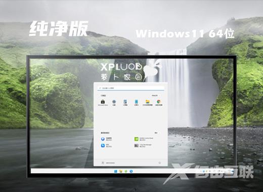 萝卜家园win11中文版系统下载 win11官方ghost精简版系统下载