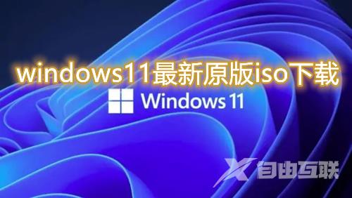 windows11最新原版iso下载 win11官方正版系统免费下载安装