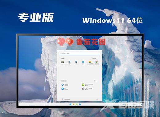 番茄花园win11系统64位精简安装版下载 windows11最新ghost免激活系统下载