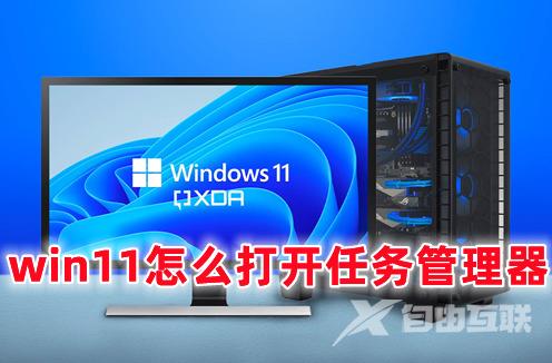 win11怎么打开任务管理器 win11快速调出任务管理器的方法 win11怎么打开任务管理器 win11快速调出任务管理器的方法