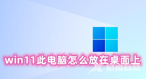 win11此电脑怎么放在桌面上 win11在桌面显示此电脑的方法分享 win11此电脑怎么放在桌面上 win11在桌面显示此电脑的方法分享
