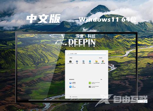 深度技术64位win11系统优化安装版下载 windows11系统ghost永久免激活文件下载