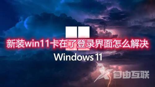 新装win11卡在了登录界面怎么解决 win11安装更新后进不了系统怎么办
