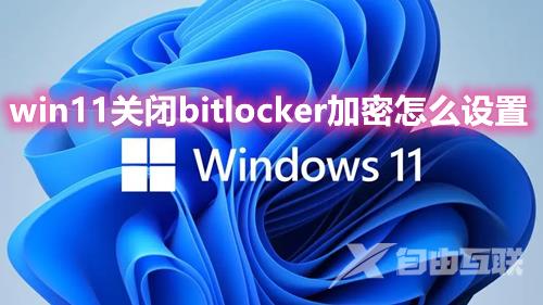 win11关闭bitlocker加密怎么设置 win11硬盘被bitlocker锁住了解除方法介绍