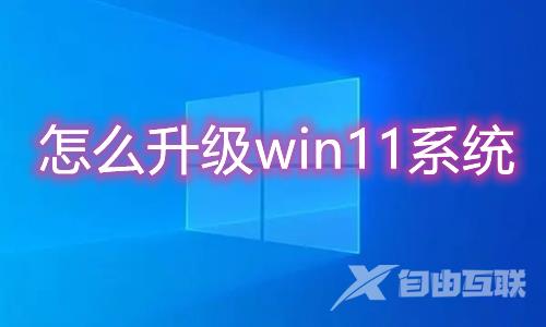 怎么升级win11系统 2023最新更新到win11系统方法介绍