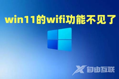 win11的wifi功能不见了怎么找回 win11设置里wlan消失了怎么办