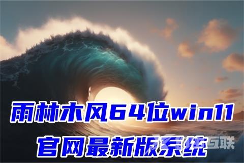 雨林木风64位win11官网最新版系统