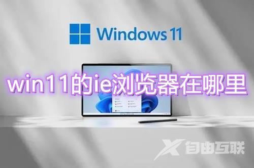 win11的ie浏览器在哪里 win11如何打开ie而不是edge win11的ie浏览器在哪里 win11如何打开ie而不是edge