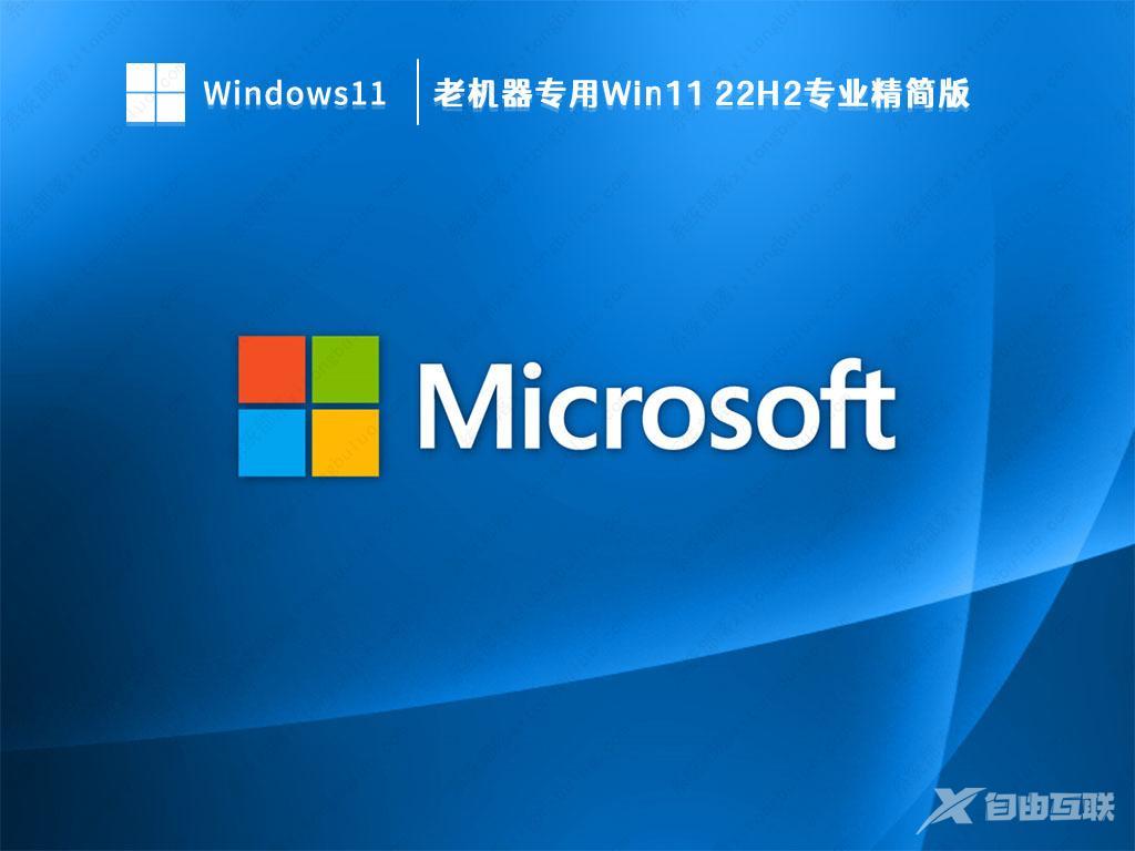 老爷机Win11精简版下载_老爷机Win11精简版系统