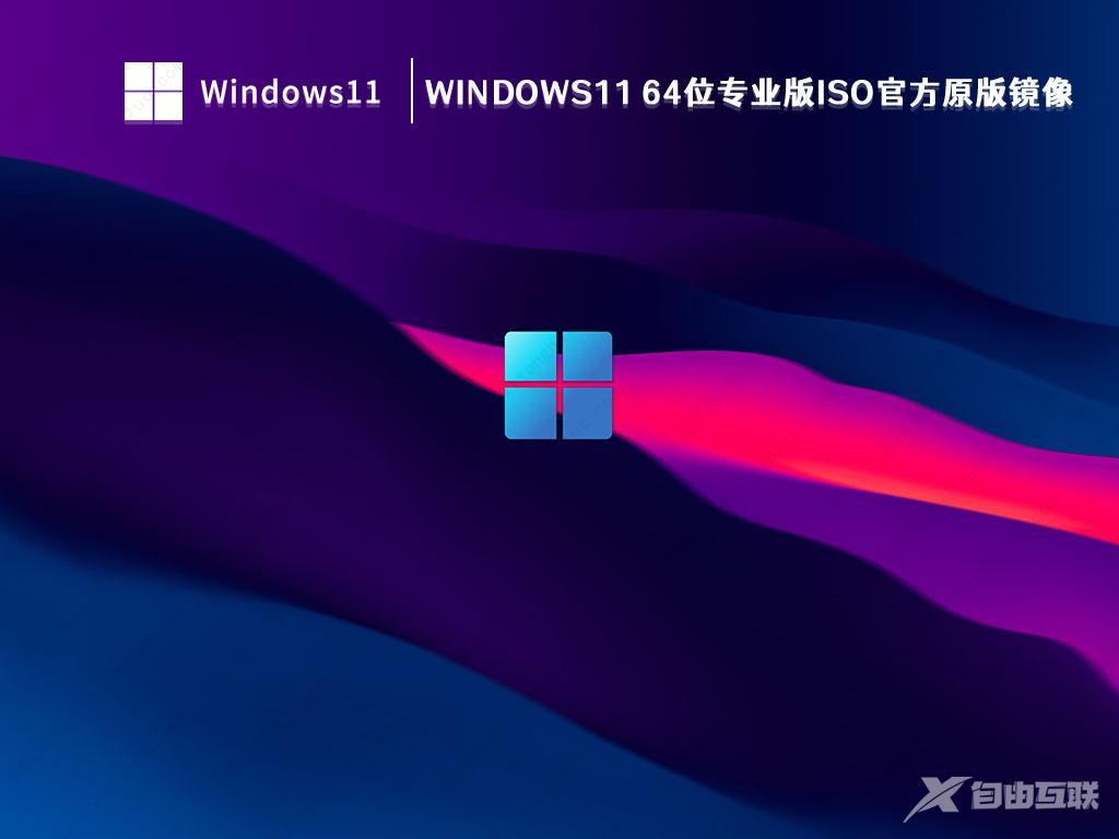 Win11官方原版iso镜像下载_Win11官方原版Ghost正式版