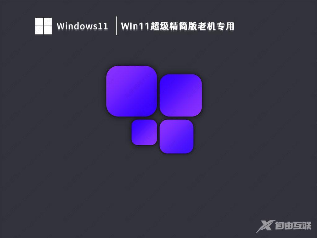 系统部落win11系统_win11最新22H2系统镜像免激活下载