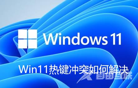 Win11热键冲突怎么办？Win11热键冲突的解决方法