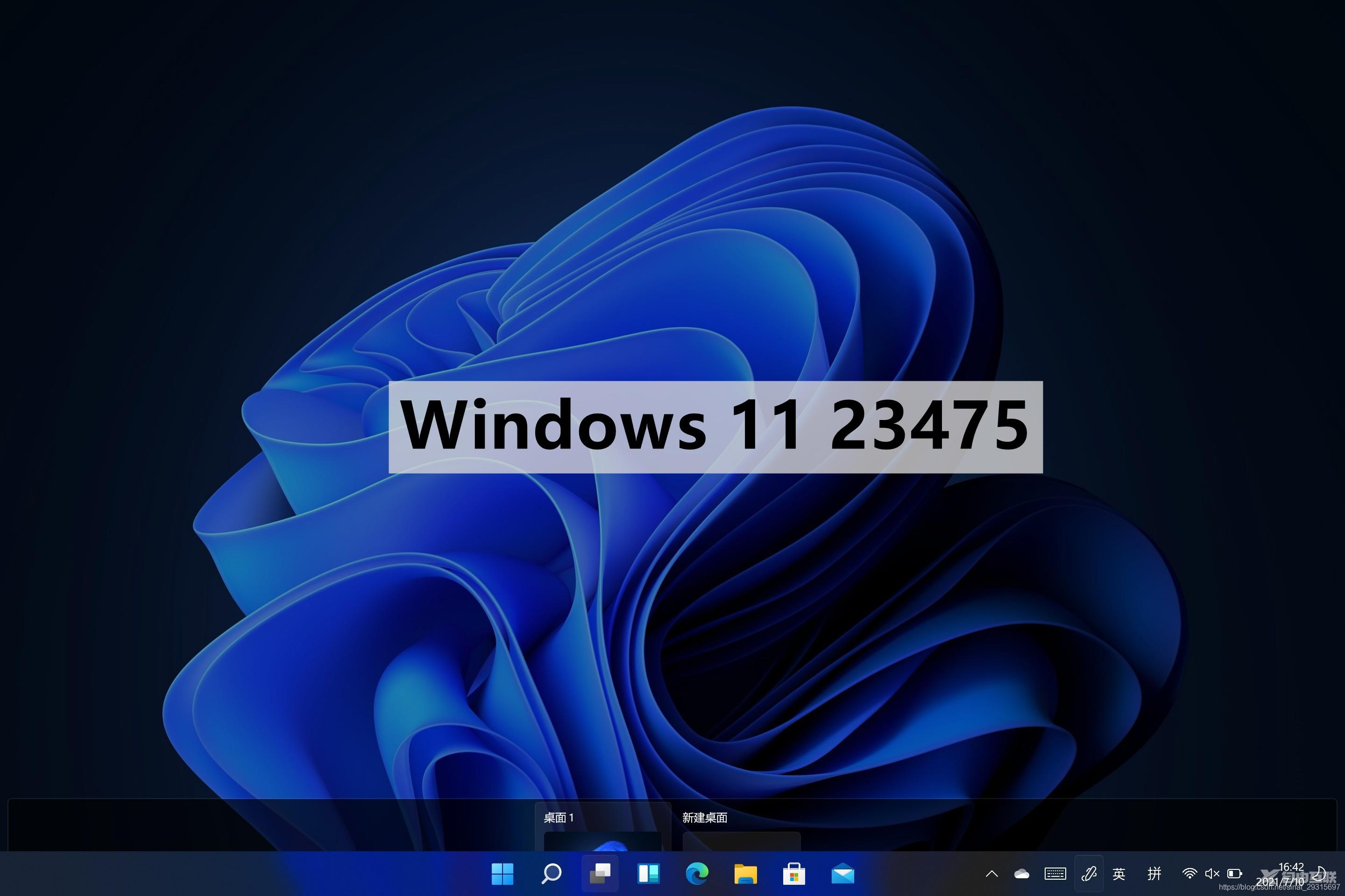 微软宣布Windows 11 Insider Preview Build 23475发布!