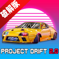 PROJECT DRIFT 2.0项目漂移