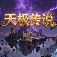 天极传说