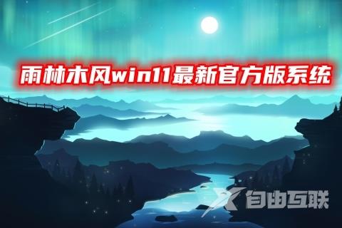 雨林木风win11最新官方版系统下载