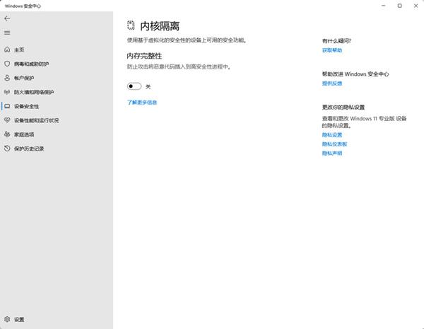 win11内存完整性已关闭有什么危害影响
