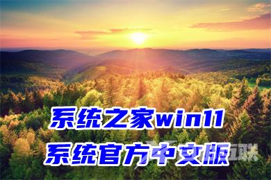 系统之家win11系统官方中文版下载