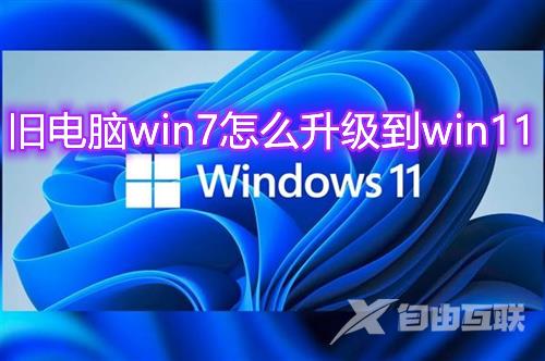 旧电脑win7怎么升级到win11