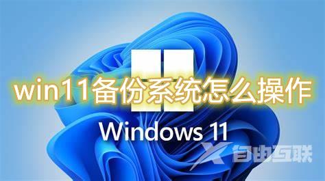 win11备份系统怎么操作