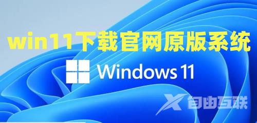 win11下载官网原版系统
