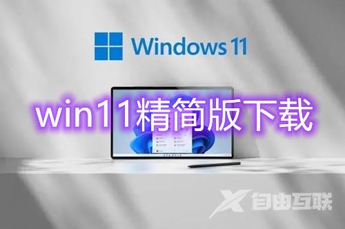 win11精简版系统镜像下载