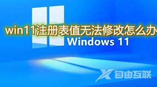 win11注册表值无法修改怎么办
