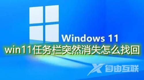 win11任务栏突然消失不见怎么找回