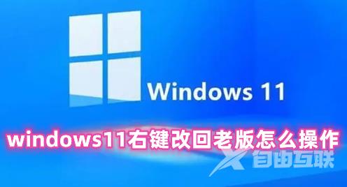 windows11右键改回老版怎么操作