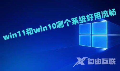win11和win10哪个系统好用流畅