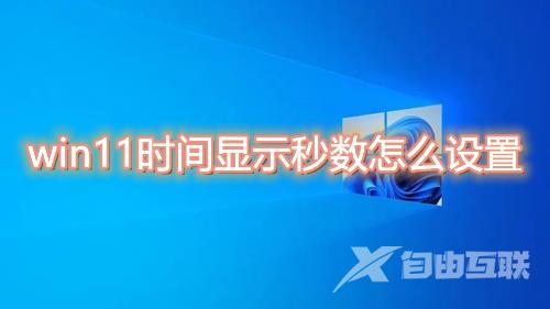 win11时间显示秒数怎么设置