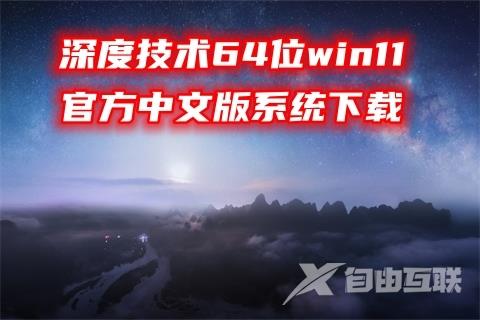 深度技术64位win11官方中文版系统下载
