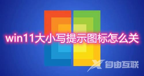 win11大小写提示图标怎么关