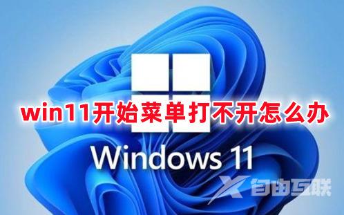 win11开始菜单打不开怎么办