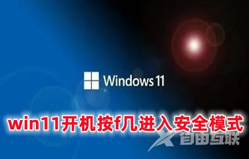win11开机按f几进入安全模式