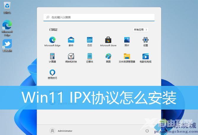 Win11添加IPX网络协议的技巧