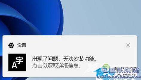 Win11无法安装中文输入法解决方法