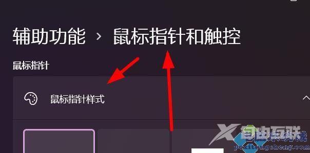 win11设置鼠标指针样式为反转的技巧
