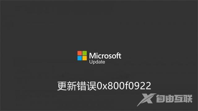 如何修复Win11更新错误0x800f0922